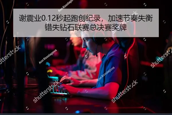 xie-zhen-ye-miao-qi-pao-chuang-ji-lu-jia-su-jie-zou-shi-heng-cuo-shi-zuan-shi-lian-sai-zong-jue-sai-jiang-pai-2-588.jpg